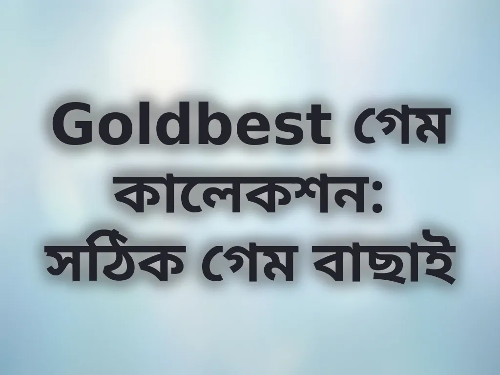 গেম সিলেকশন গাইড