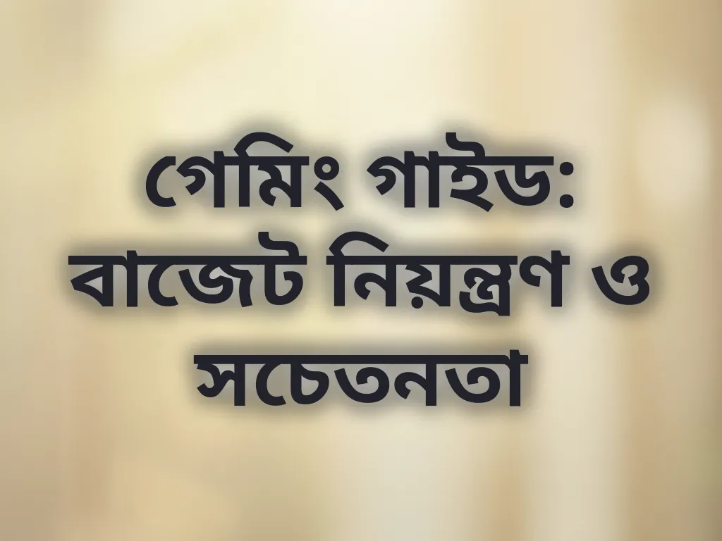 দায়িত্বশীল গেমিং টিপস